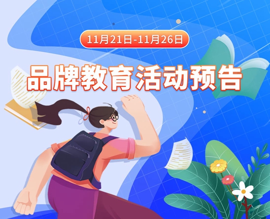 美女被我捅免费观看网站11月21日-11月26日品牌教育活动预告